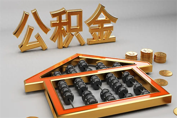 醴陵公积金取流程（公积金提取办事指南）