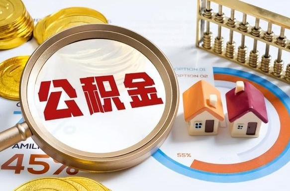 醴陵被封存的公积金如何取（封存了的公积金怎么提取）