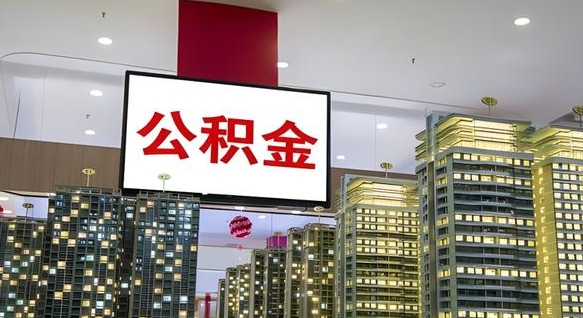 醴陵离职后怎么提公积金提（离职了,怎么提取公积金）